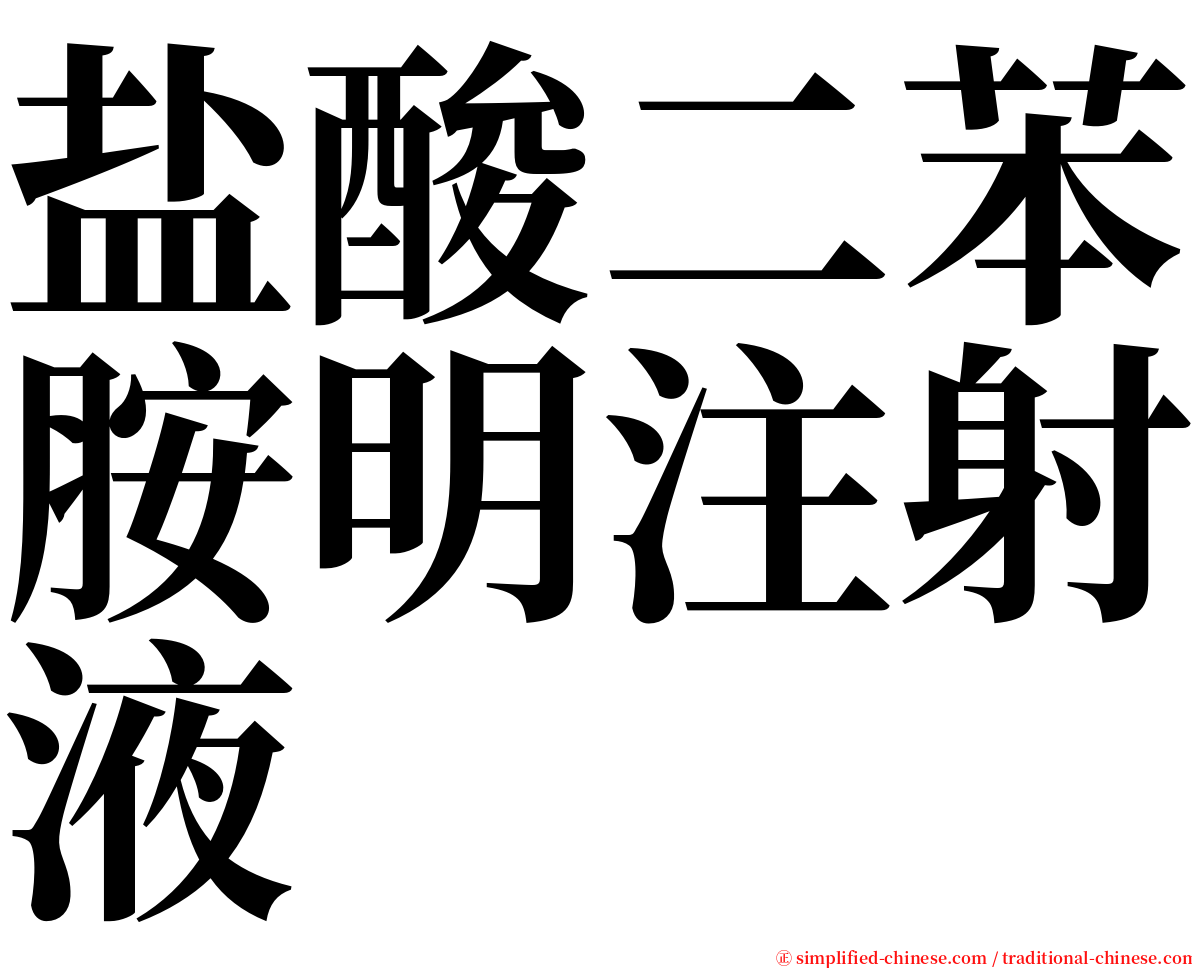 盐酸二苯胺明注射液 serif font