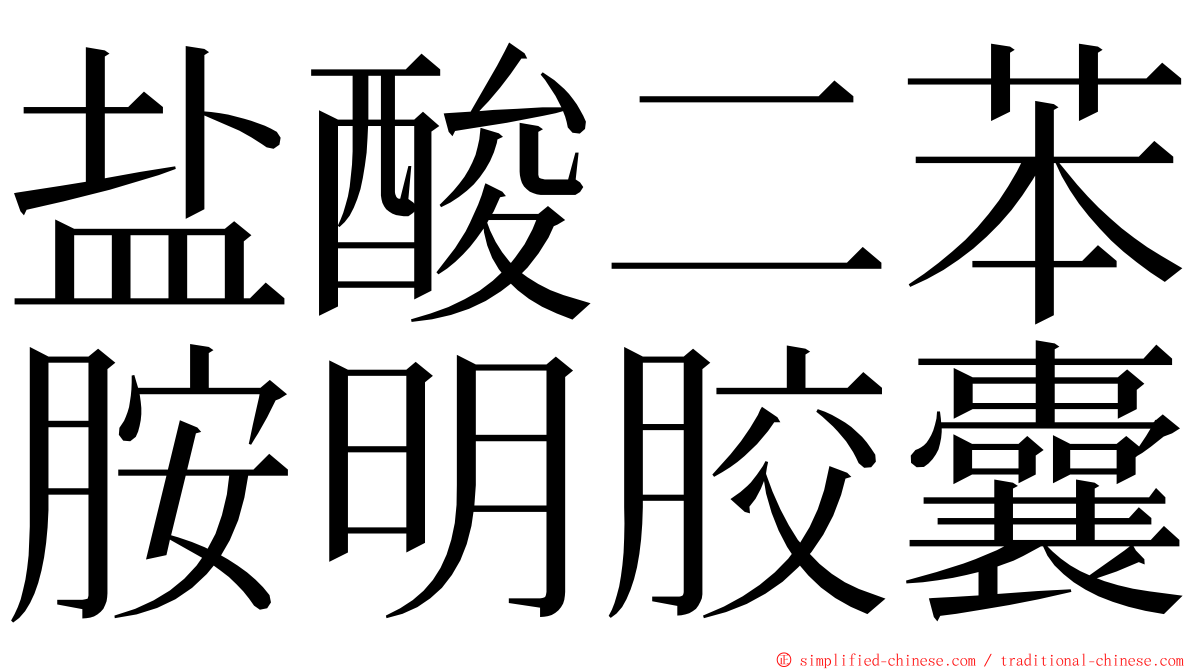 盐酸二苯胺明胶囊 ming font