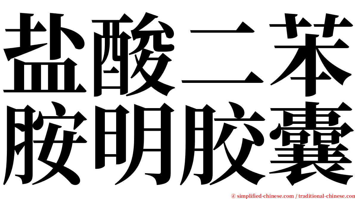 盐酸二苯胺明胶囊 serif font