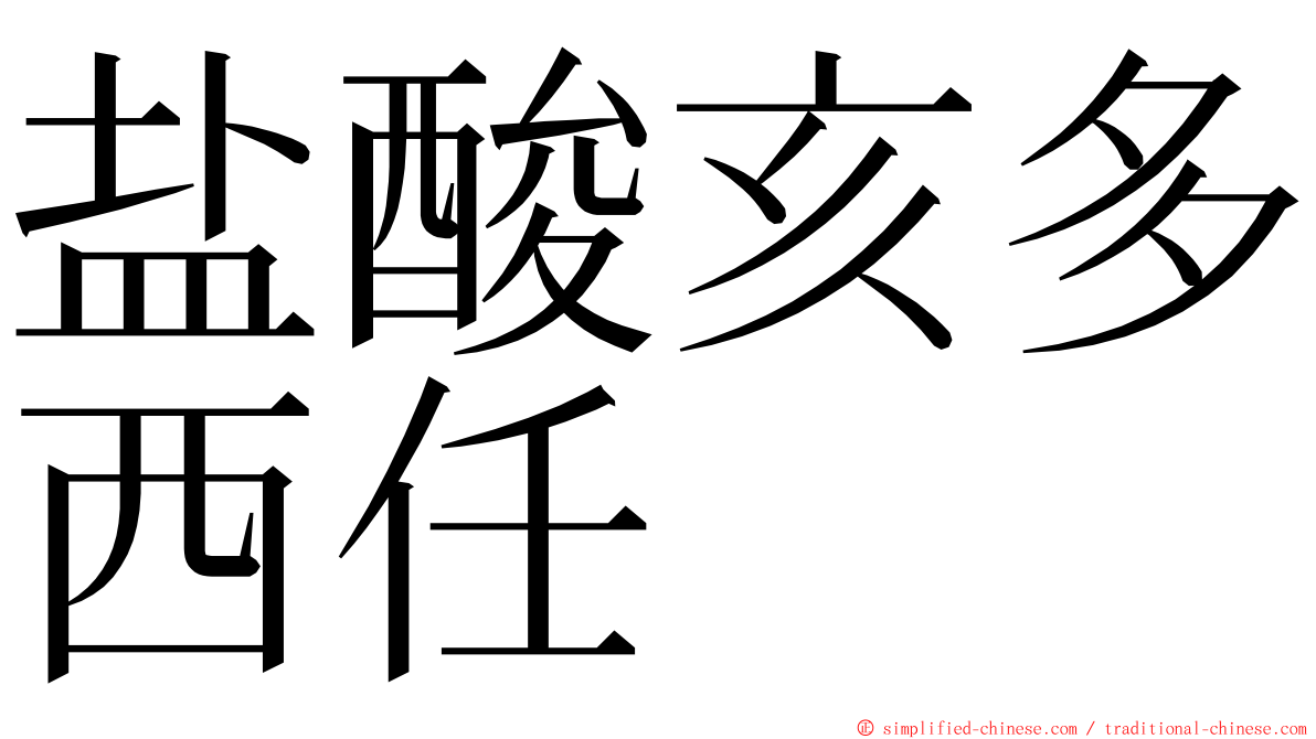 盐酸亥多西任 ming font