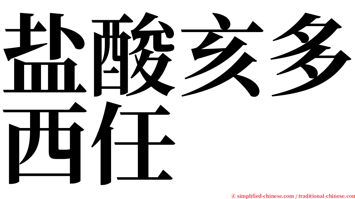 盐酸亥多西任 serif font