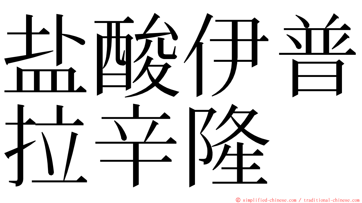 盐酸伊普拉辛隆 ming font