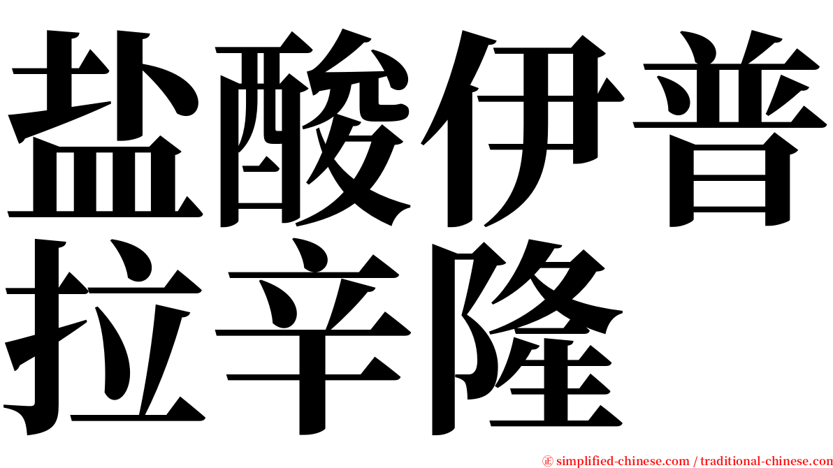 盐酸伊普拉辛隆 serif font