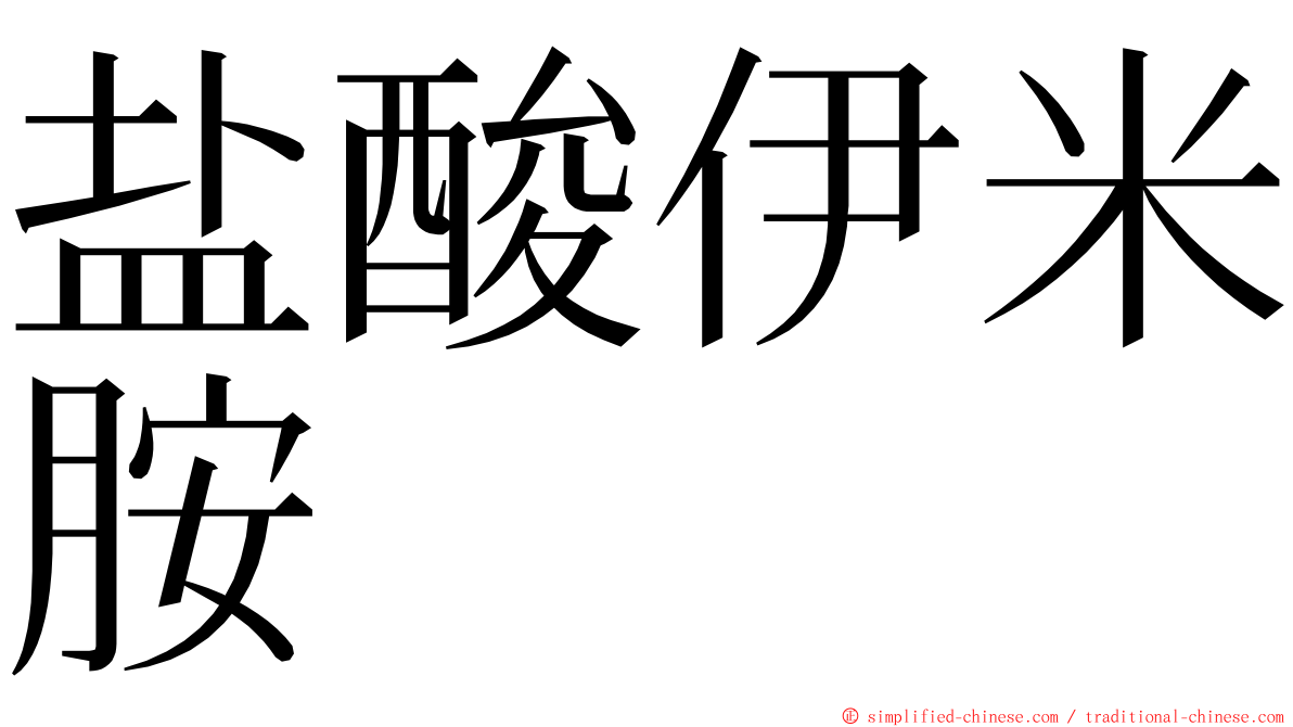 盐酸伊米胺 ming font