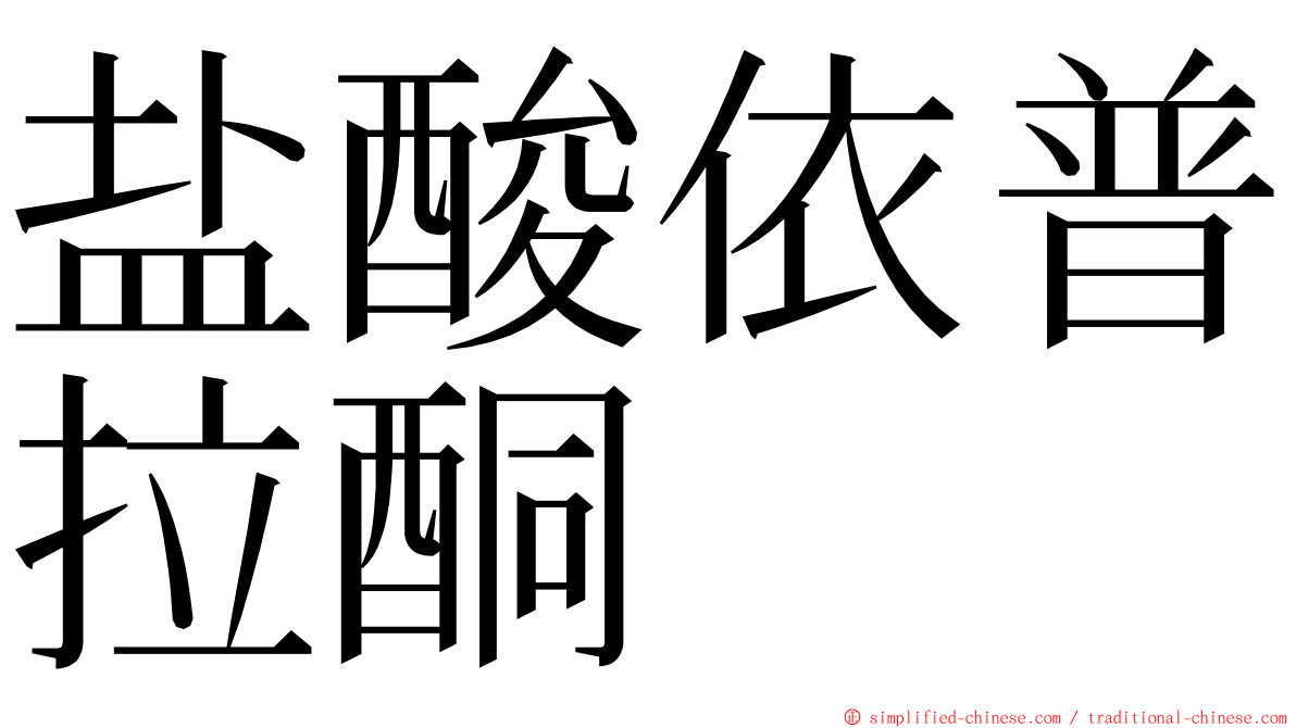 盐酸依普拉酮 ming font