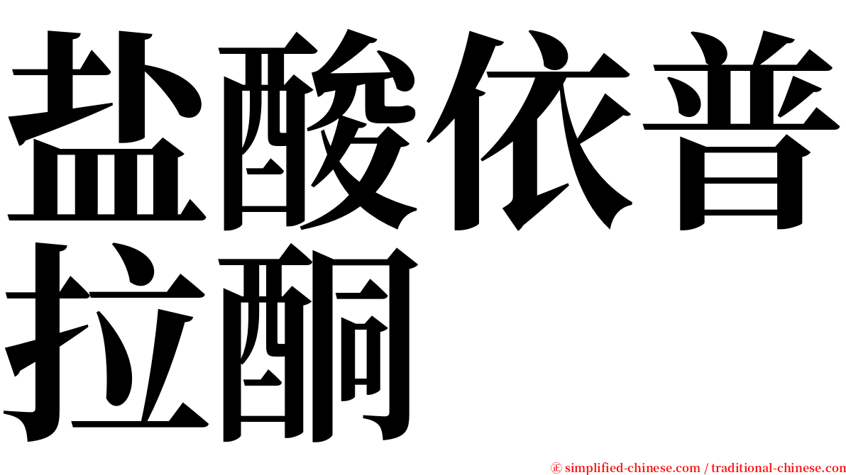 盐酸依普拉酮 serif font