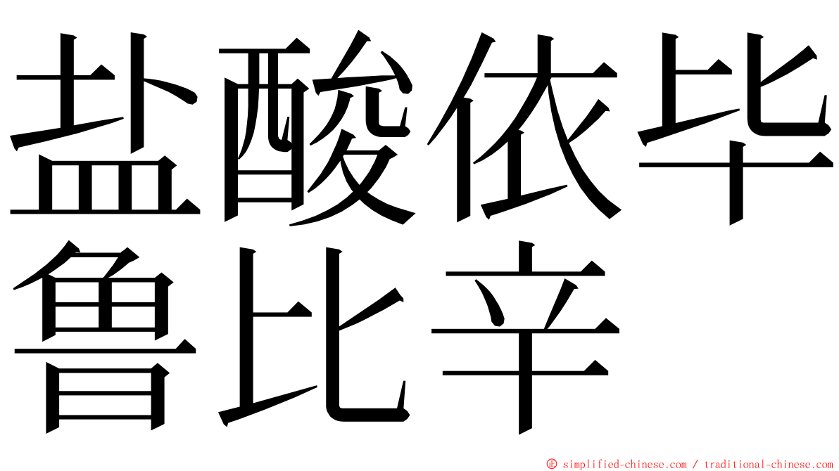 盐酸依毕鲁比辛 ming font