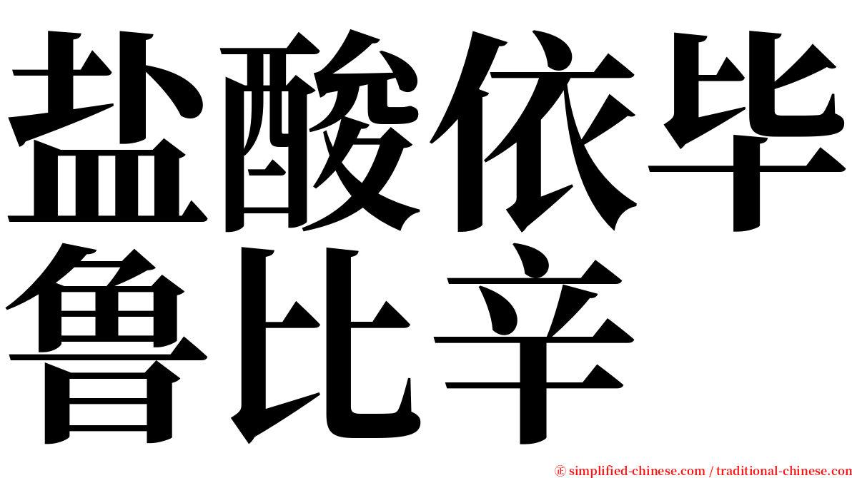 盐酸依毕鲁比辛 serif font