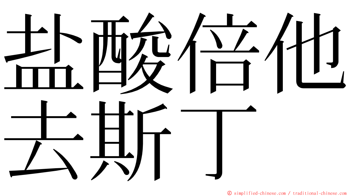 盐酸倍他去斯丁 ming font