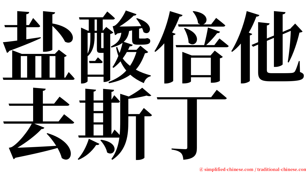 盐酸倍他去斯丁 serif font