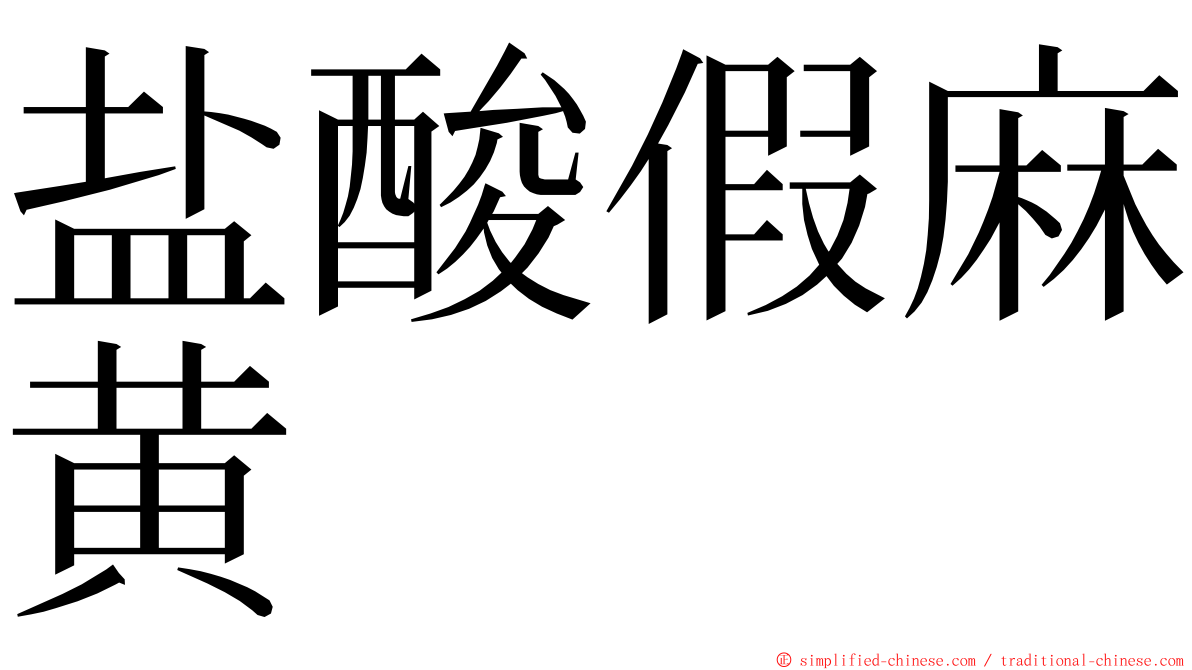 盐酸假麻黄 ming font