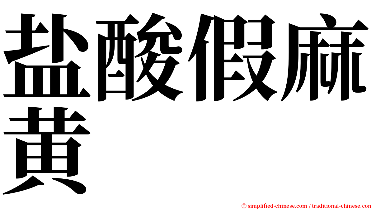 盐酸假麻黄 serif font