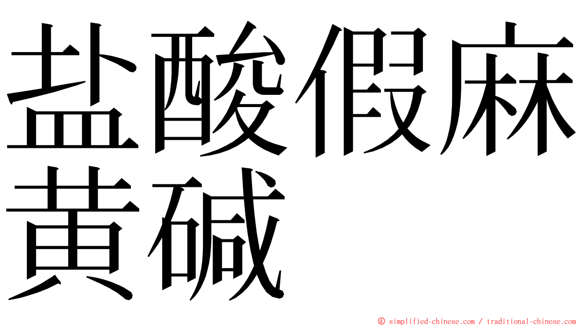 盐酸假麻黄碱 ming font