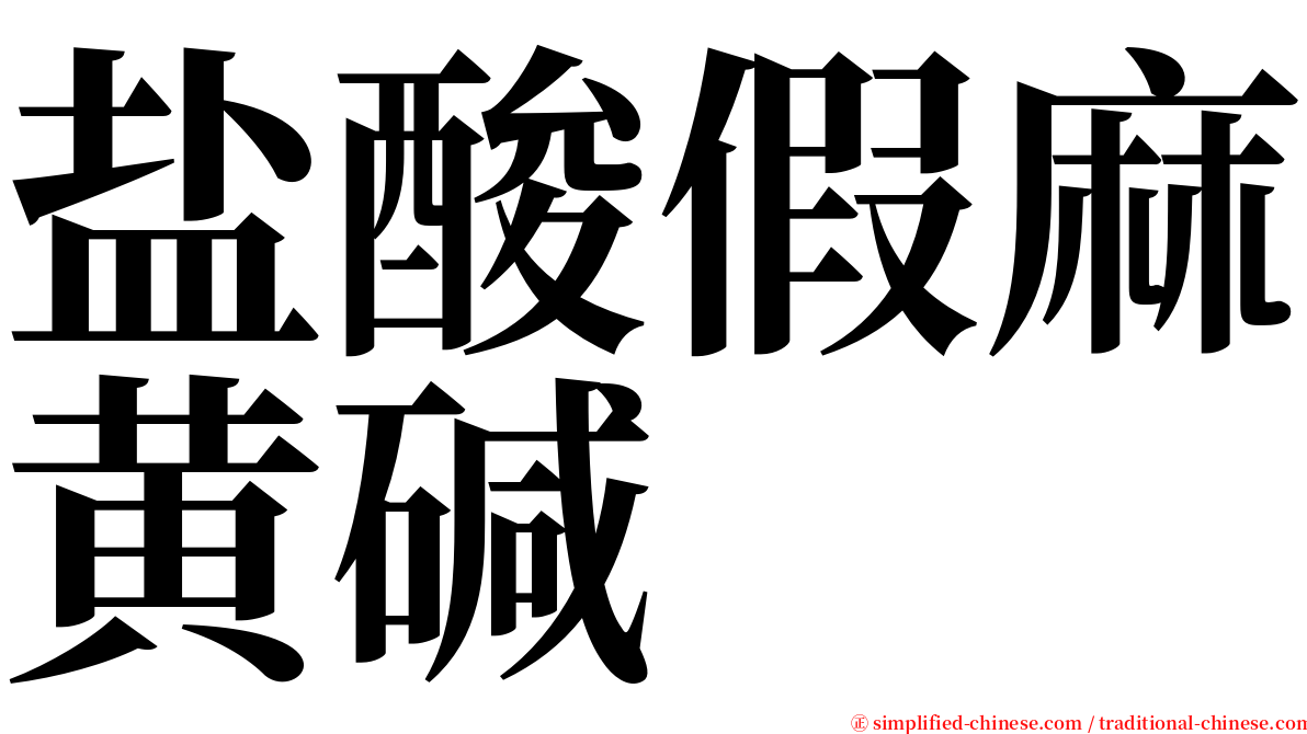 盐酸假麻黄碱 serif font