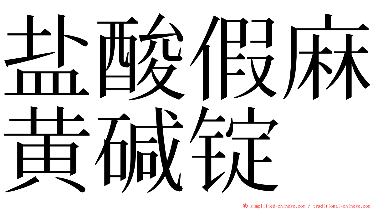 盐酸假麻黄碱锭 ming font