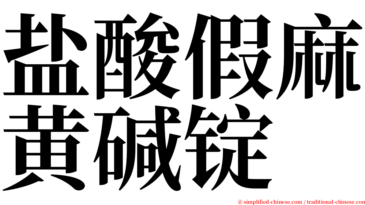 盐酸假麻黄碱锭 serif font