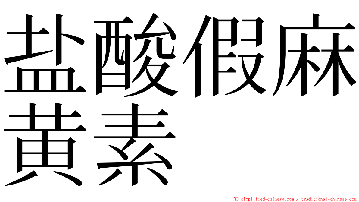 盐酸假麻黄素 ming font