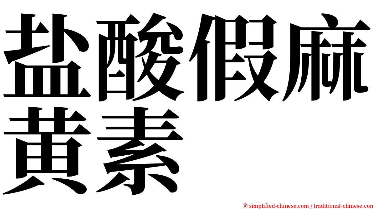 盐酸假麻黄素 serif font