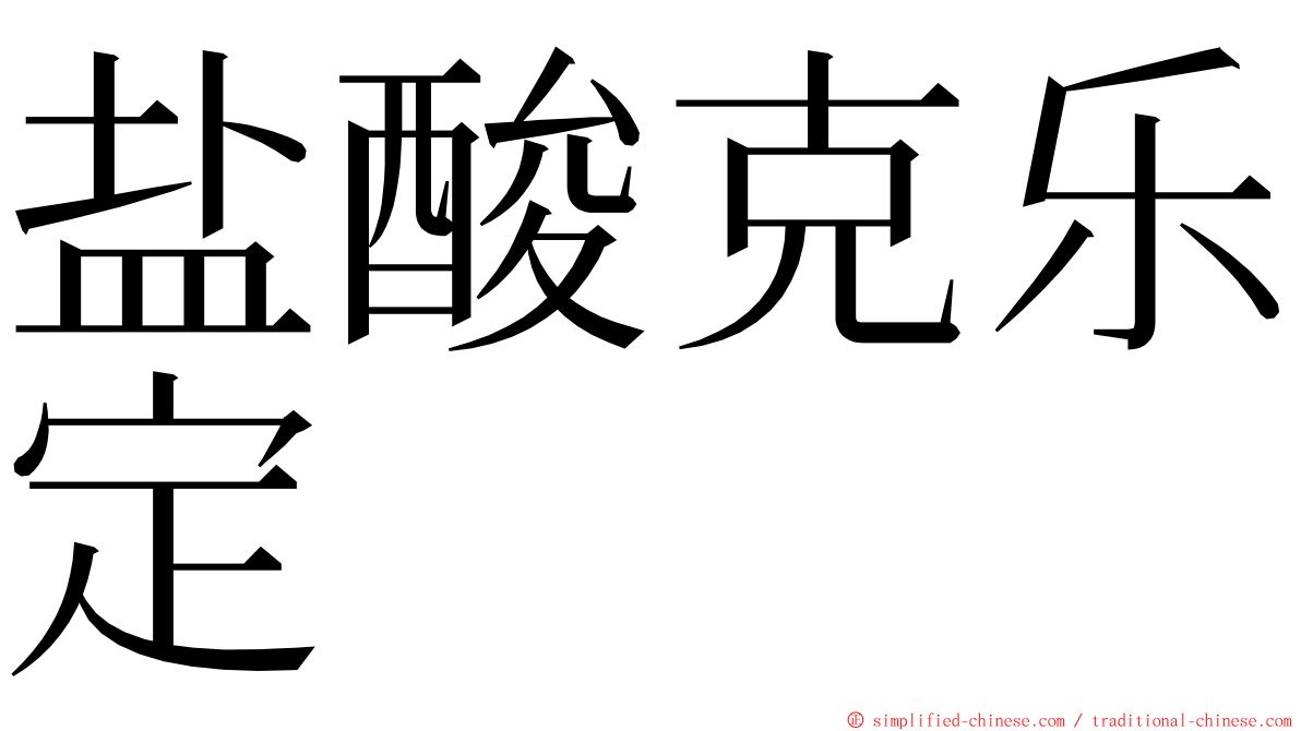 盐酸克乐定 ming font