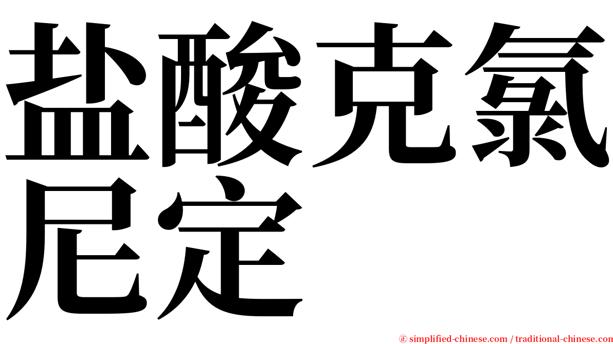 盐酸克氯尼定 serif font