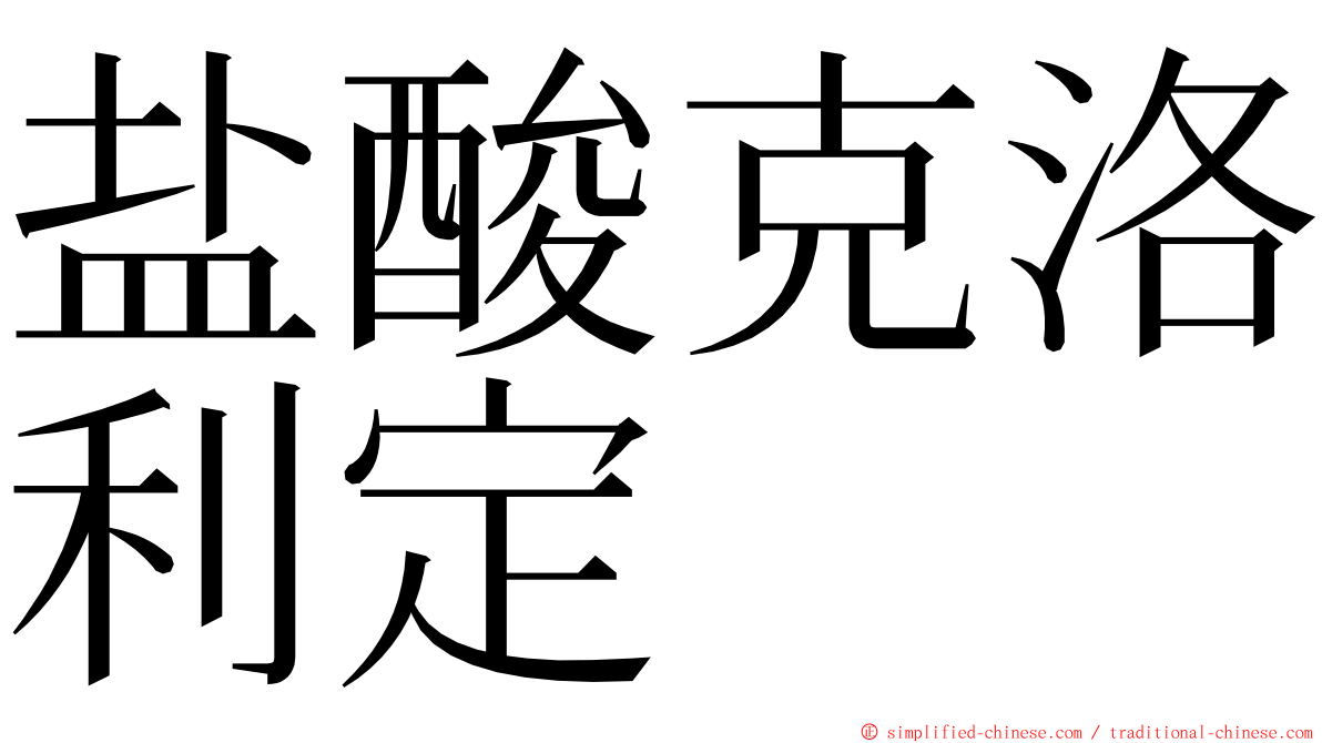 盐酸克洛利定 ming font