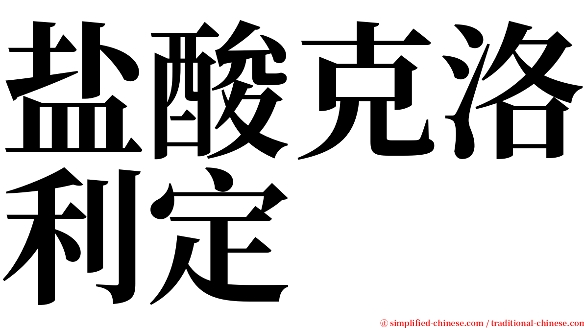 盐酸克洛利定 serif font