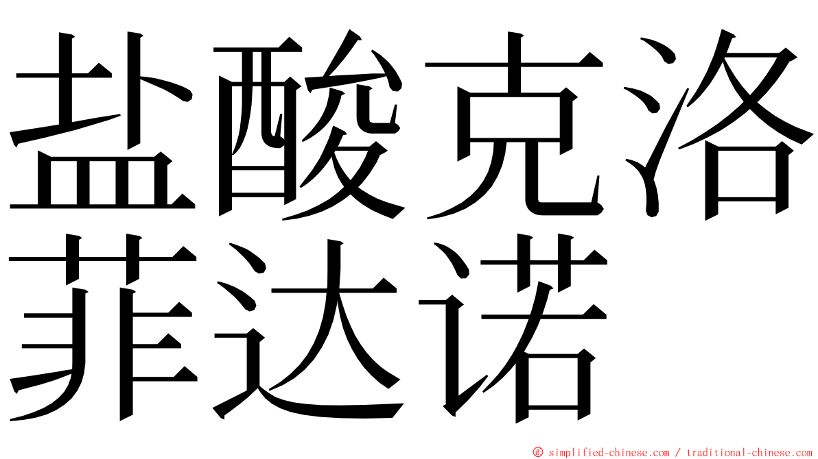 盐酸克洛菲达诺 ming font