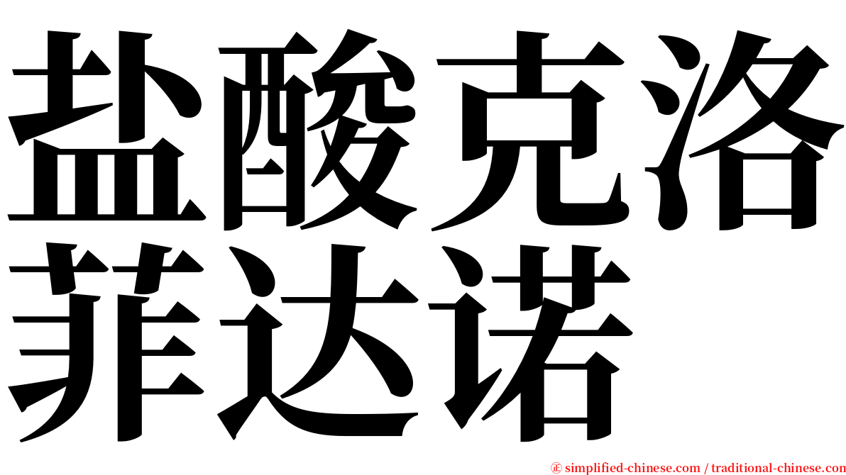 盐酸克洛菲达诺 serif font