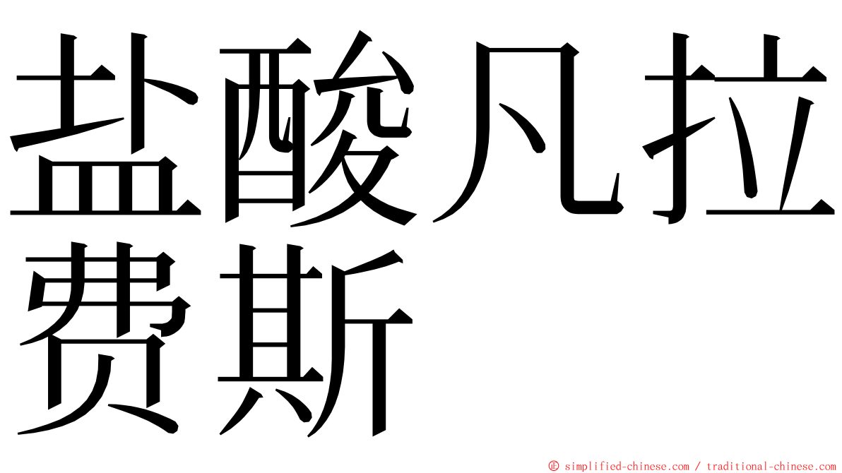 盐酸凡拉费斯 ming font