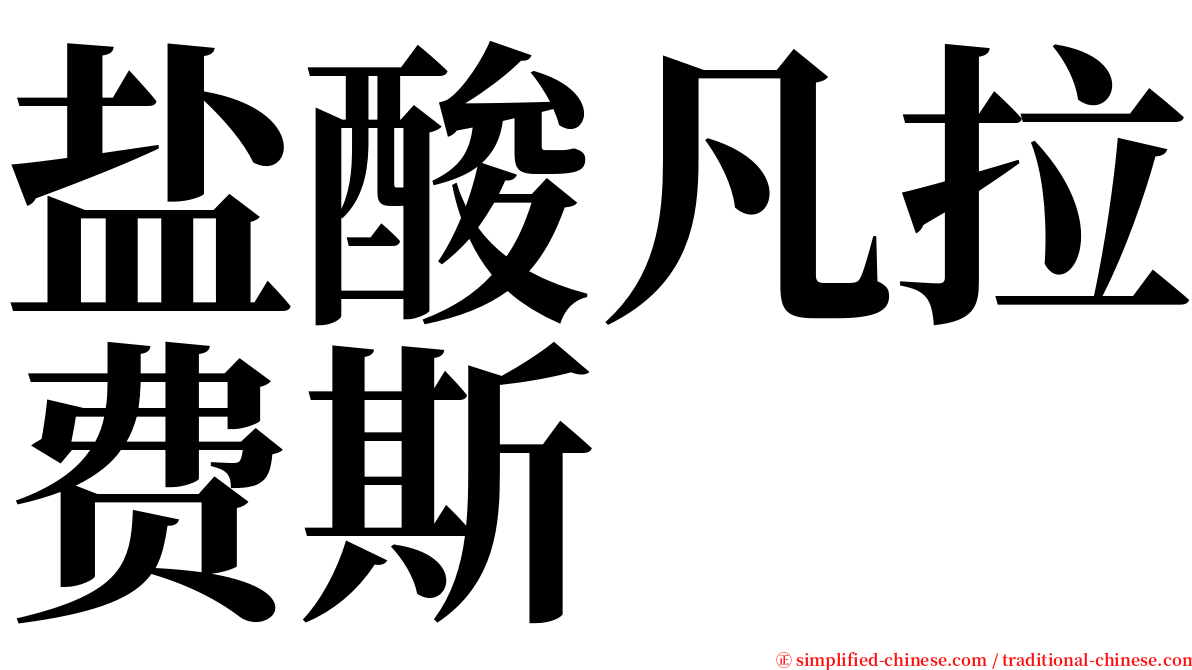 盐酸凡拉费斯 serif font