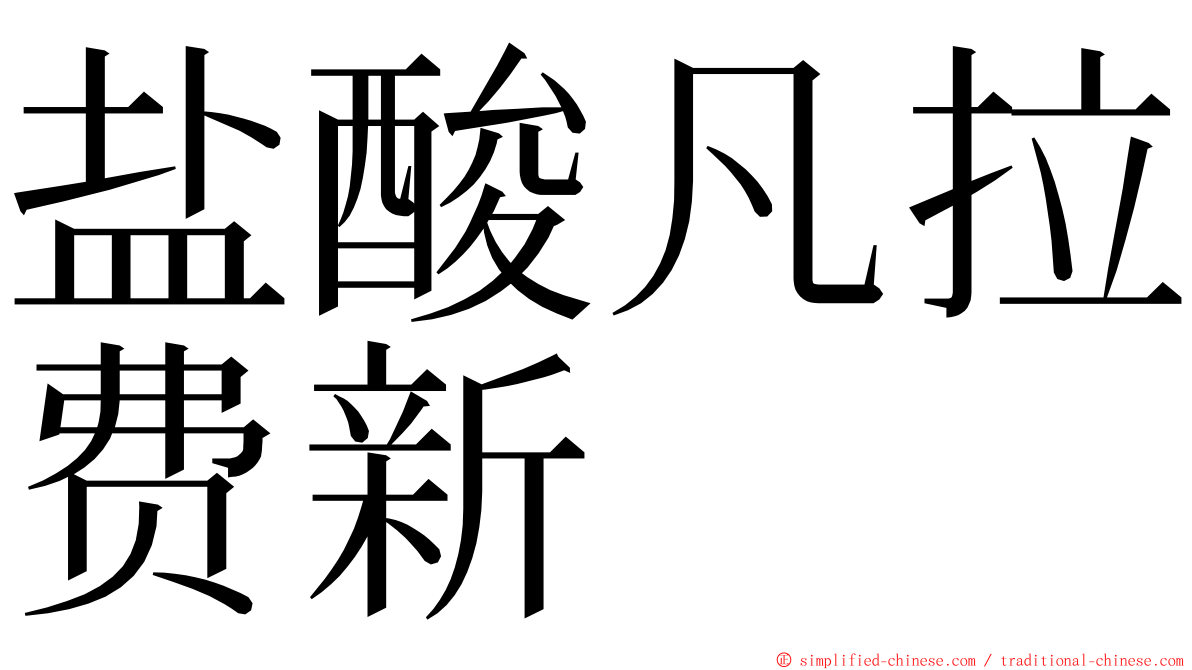 盐酸凡拉费新 ming font