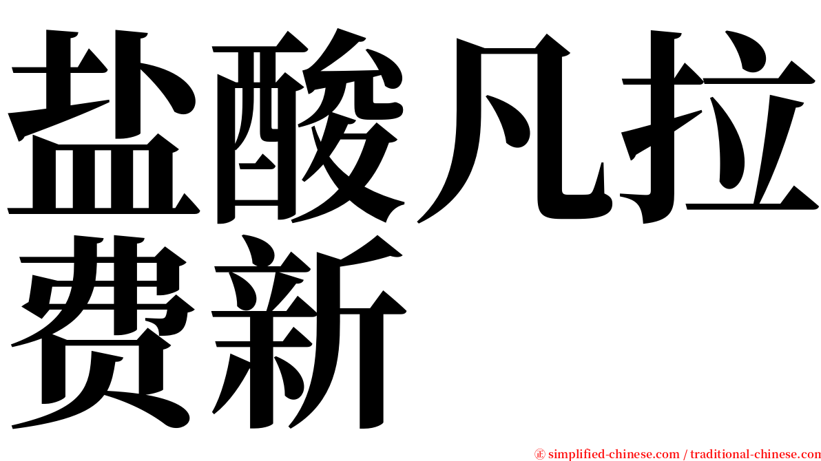 盐酸凡拉费新 serif font