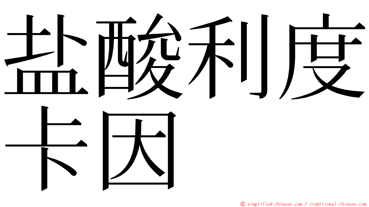 盐酸利度卡因 ming font