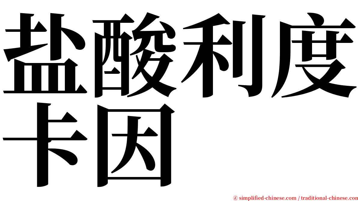 盐酸利度卡因 serif font