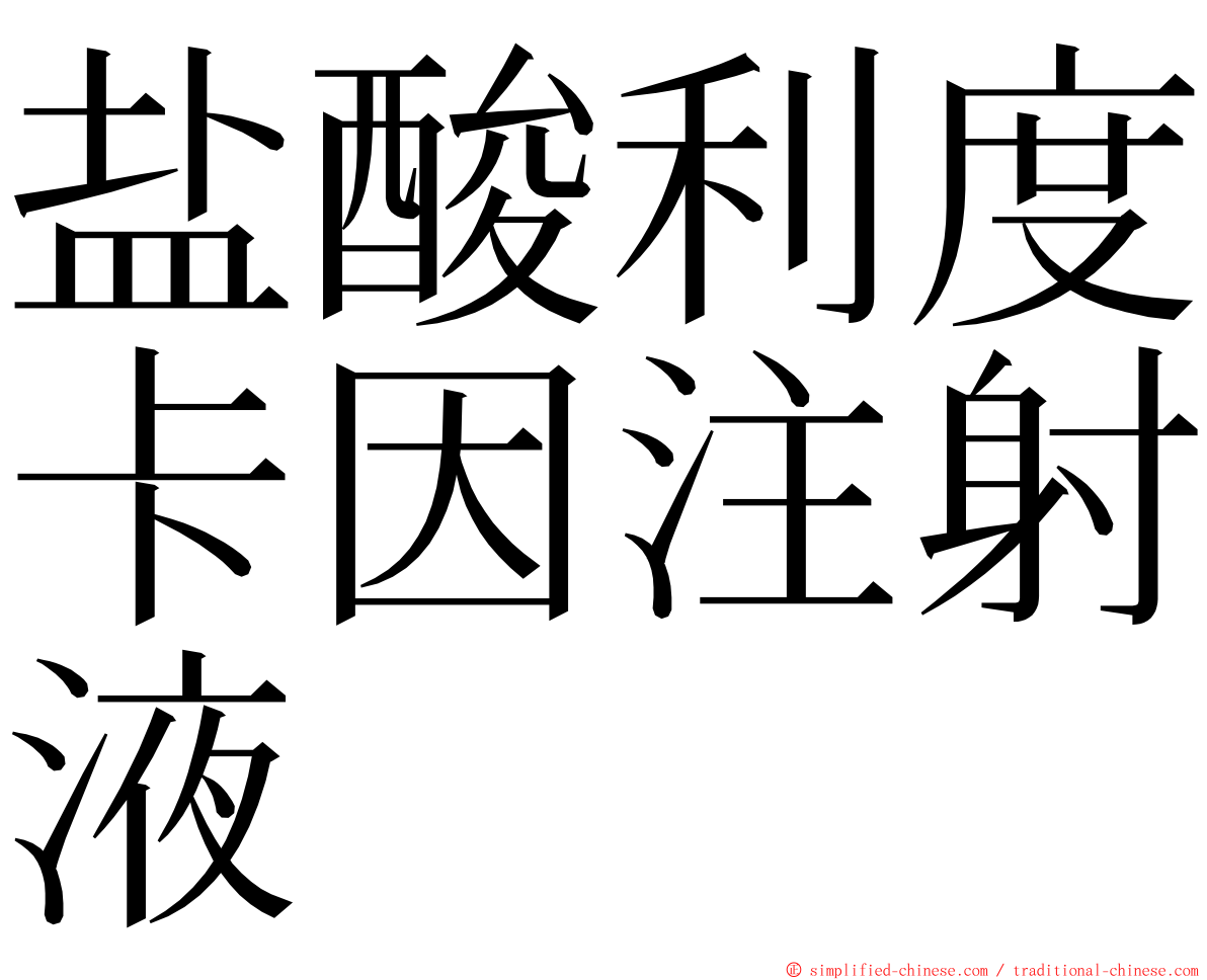 盐酸利度卡因注射液 ming font