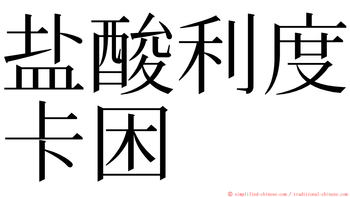 盐酸利度卡困 ming font