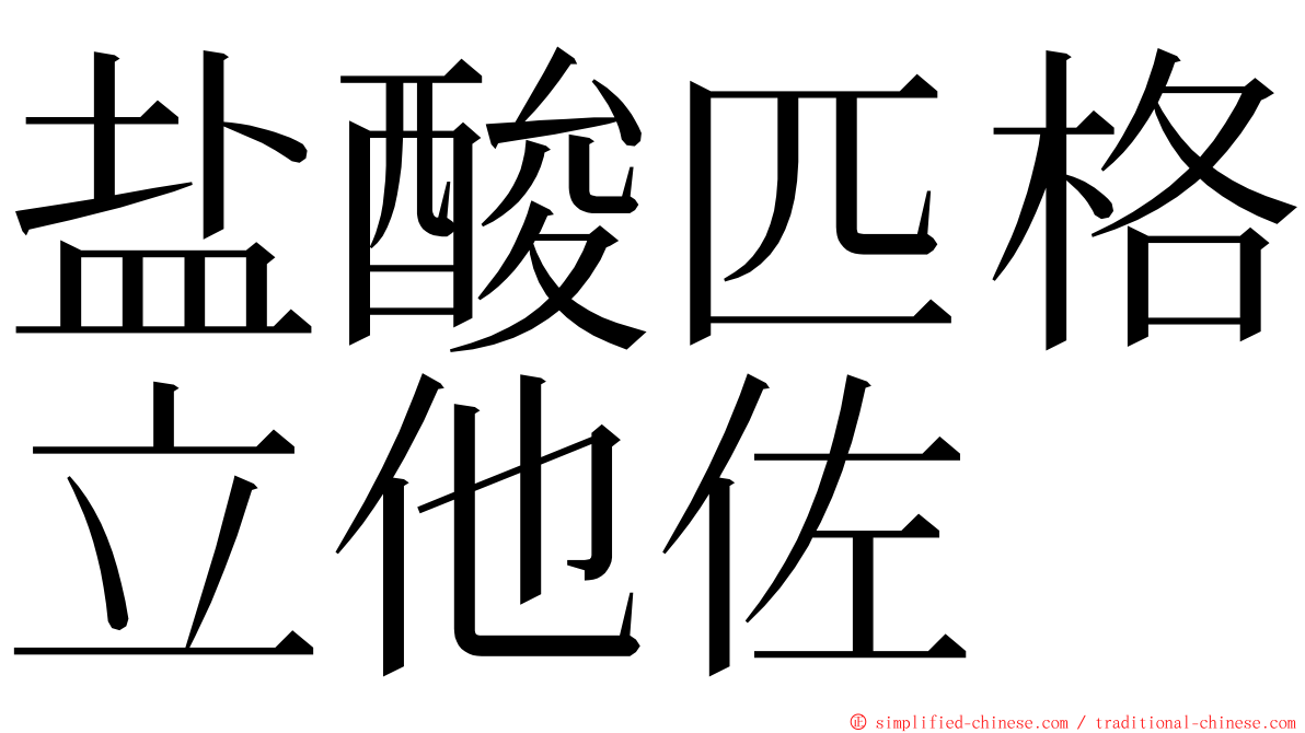 盐酸匹格立他佐 ming font