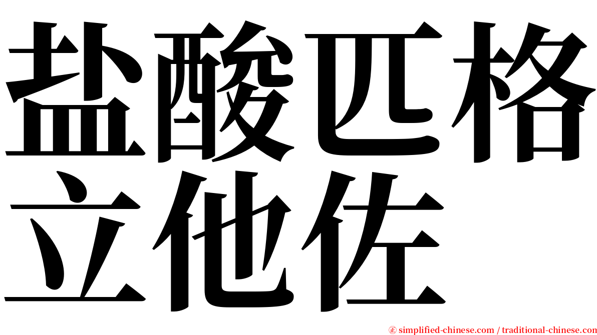 盐酸匹格立他佐 serif font