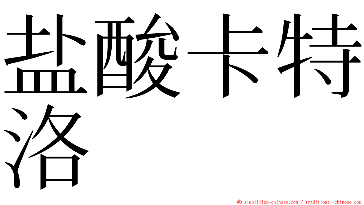 盐酸卡特洛 ming font