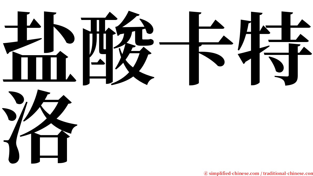 盐酸卡特洛 serif font