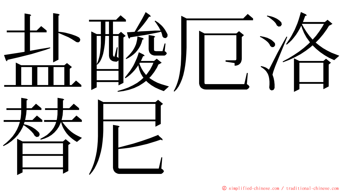 盐酸厄洛替尼 ming font