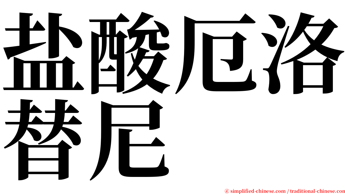 盐酸厄洛替尼 serif font