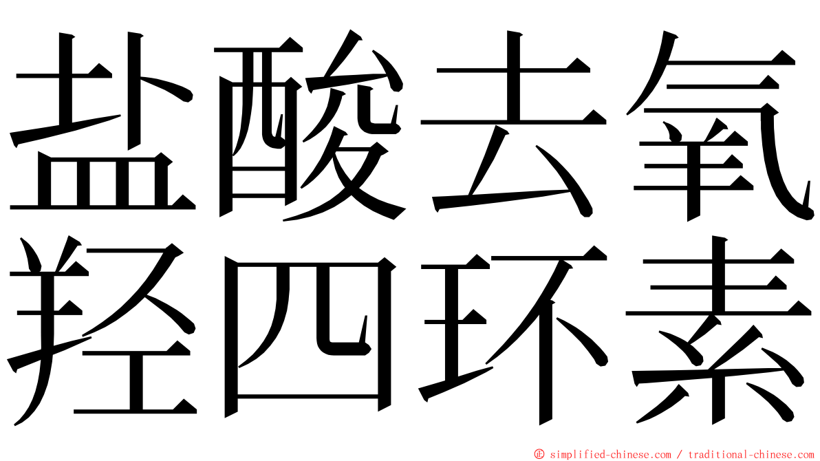 盐酸去氧羟四环素 ming font