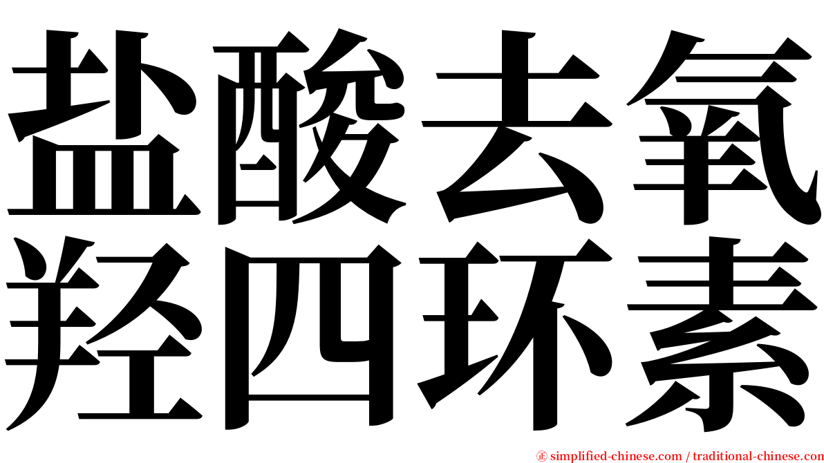 盐酸去氧羟四环素 serif font