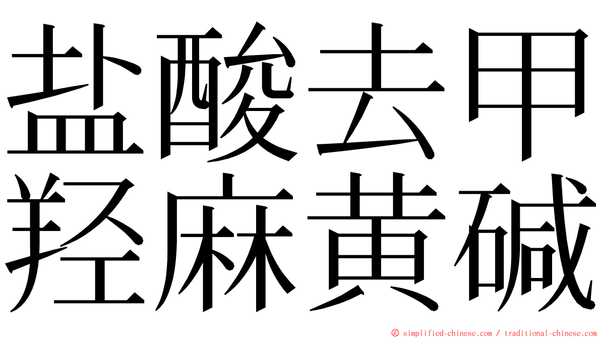 盐酸去甲羟麻黄碱 ming font