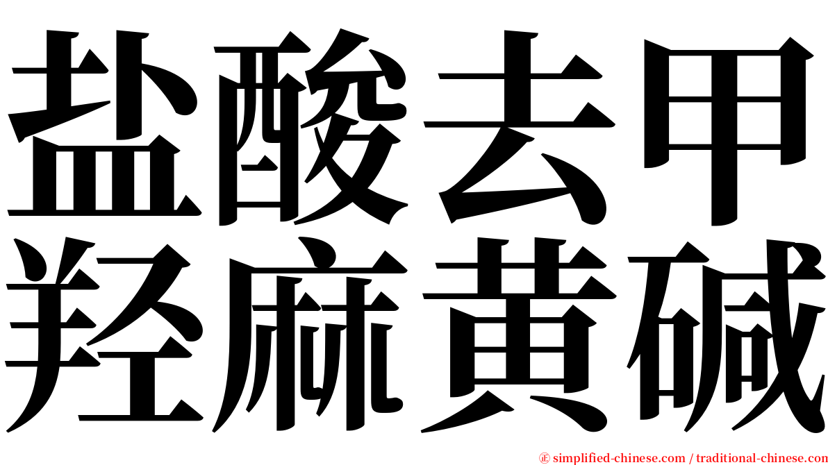 盐酸去甲羟麻黄碱 serif font