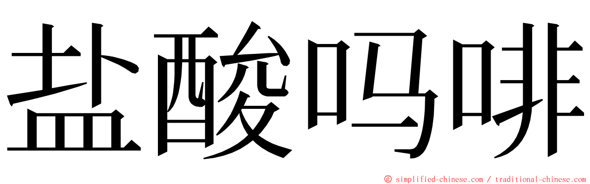 盐酸吗啡 ming font