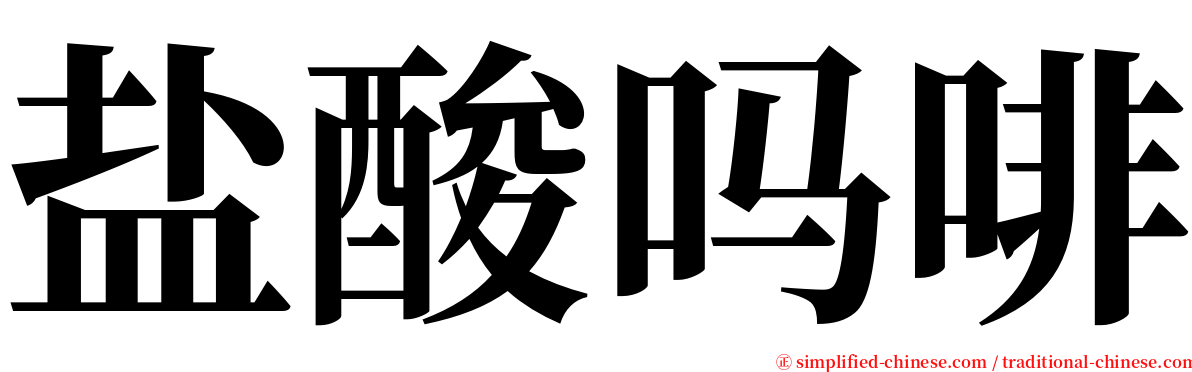 盐酸吗啡 serif font