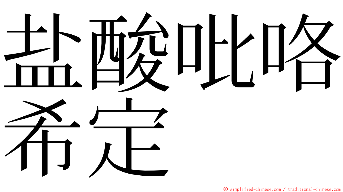 盐酸吡咯希定 ming font