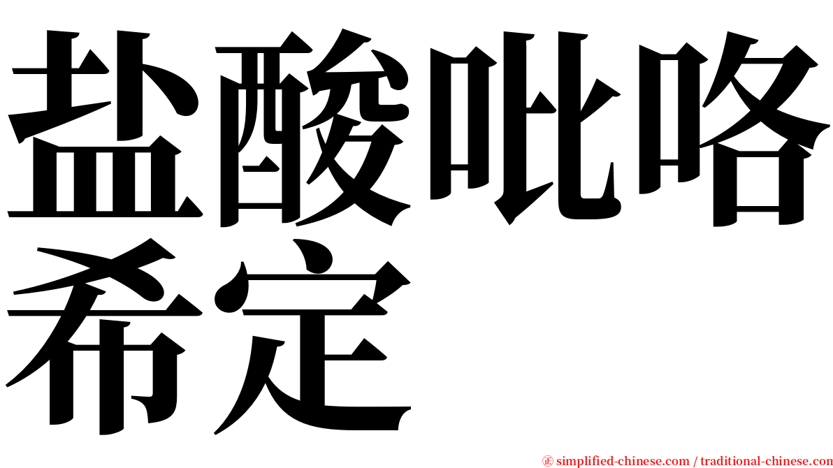 盐酸吡咯希定 serif font